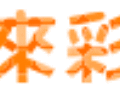 橙色闪字